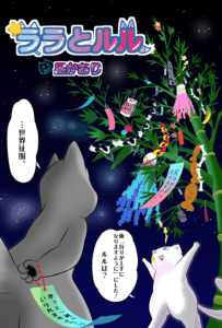 七夕のララとルル