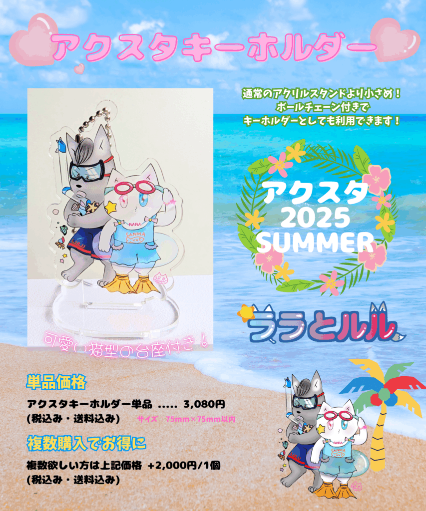 アクスタキーホルダーも販売中！