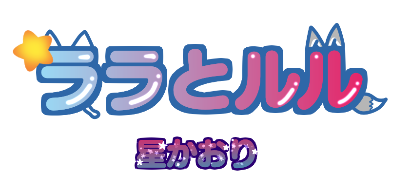 ララとルル
