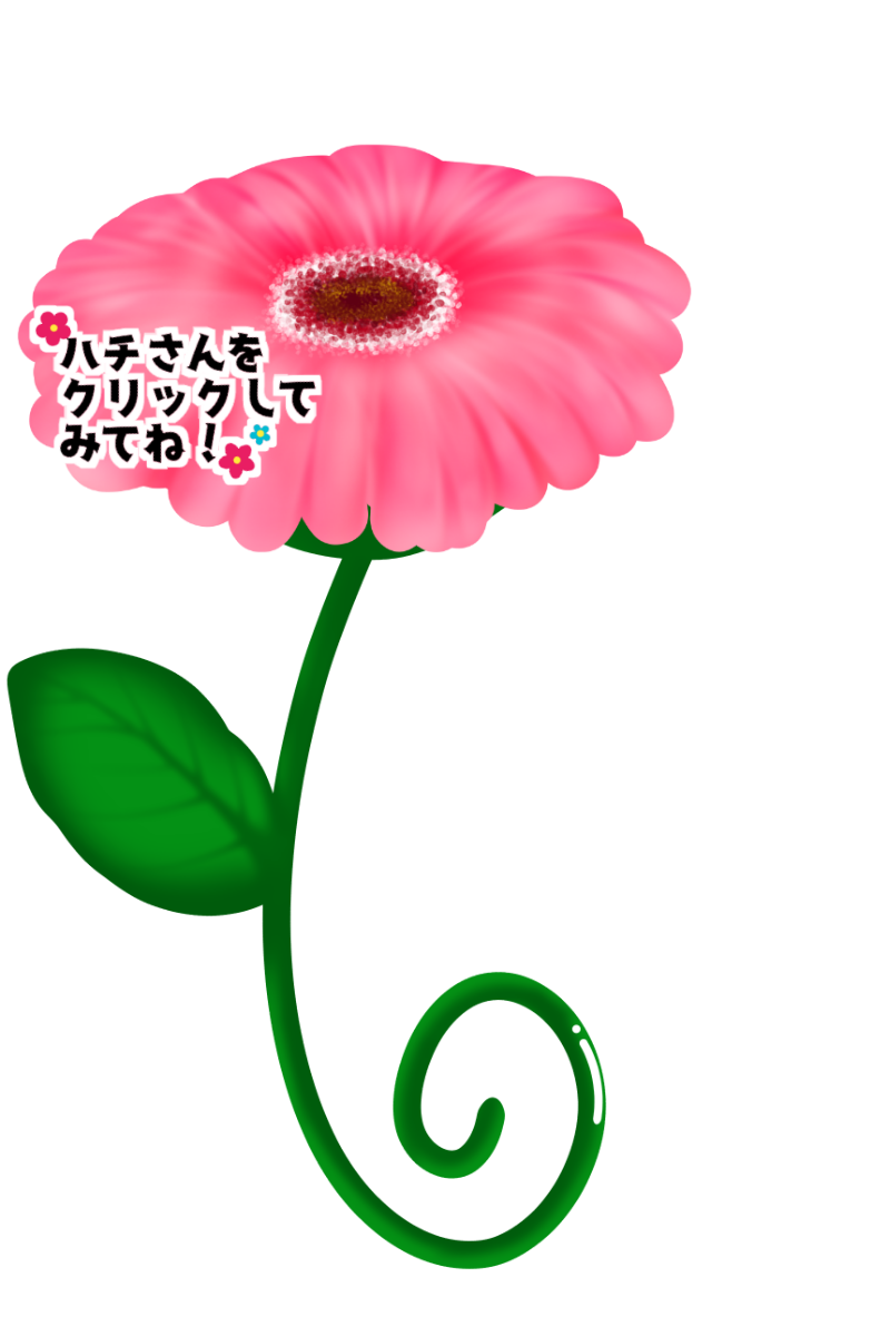 ララの蜂がとまるガーベラ