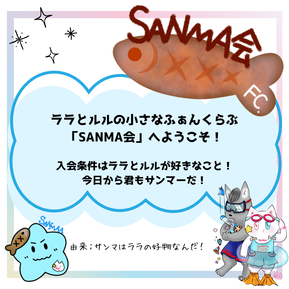 ララとルルの小さなファンクラブ「サンマ会」へようこそ！
入会条件はララとルルが好きなこと！今日から君もサンマーだ！